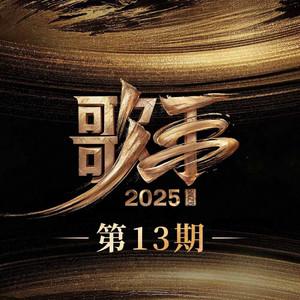 蓬莱山2023艺术献身
