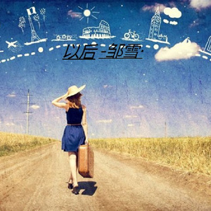 蓬莱山2023艺术献身
